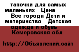 тапочки для самых маленьких › Цена ­ 100 - Все города Дети и материнство » Детская одежда и обувь   . Кемеровская обл.